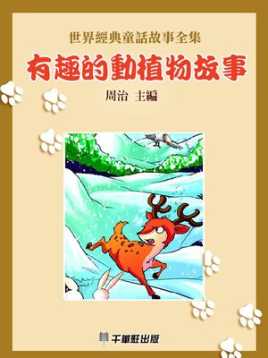 cover image of 有趣的動植物故事